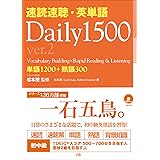 速読速聴・英単語 Daily 1500 ver.2