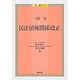 一問一答 民法(債権関係)改正 (一問一答シリーズ)