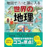 地図でスッと頭に入る世界の地理