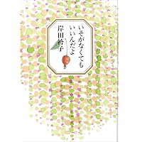 だれもいそがない村 ジュニア　ポエム　岸田衿子詩　中谷千代子絵 だれもいそがない村 ジュニア ポエム 岸田衿子詩 中谷千代子絵の通販