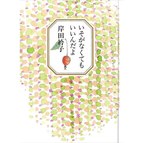 だれもいそがない村: 岸田玲子詩集 (ジュニア・ポエム双書 16) | 岸田