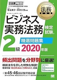法務教科書 ビジネス実務法務検定試験(R)2級 精選問題集 2020年版