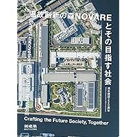 新建築2024年11月別冊/清水建設220周年 温故創新の森NOVAREと