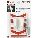 KVK シャワ-ハンガ-セツト PZK12H2