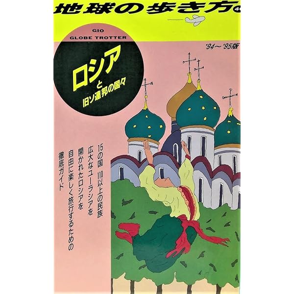 ソ連 '90~'91版 (地球の歩き方 46) | 地球の歩き方編集室 |本 | 通販