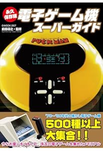 ゲーム&ウオッチパーフェクトカタログ (G-MOOK) | 前田 尋之 |本