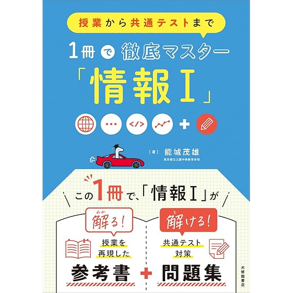 講義形式で学ぶ「情報Ⅰ」大学入学共通テスト問題集 | 能城茂雄, 秋吉