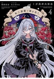 Amazon.co.jp: 死亡遊戯で飯を食う。(1) (角川コミックス・エース