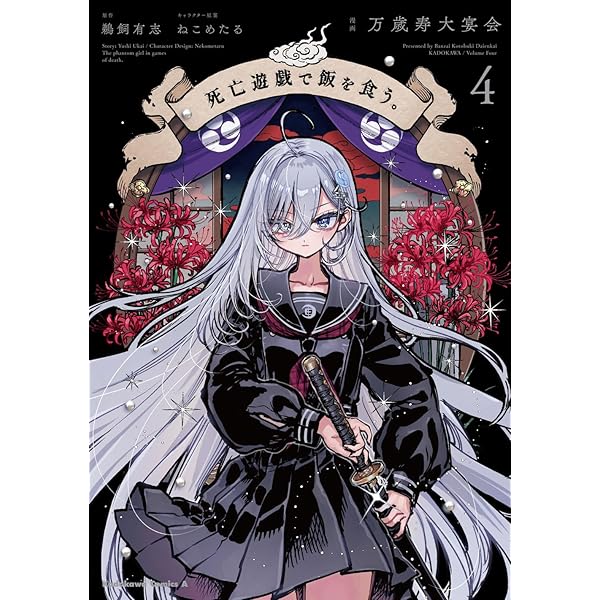 Amazon.co.jp: 死亡遊戯で飯を食う。(1) (角川コミックス