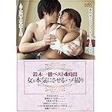 鈴木一徹ベスト4時間 女を本気にさせるハメ撮り [DVD]