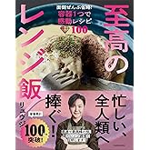 至高のレンジ飯 面倒ぜんぶ省略!容器1つで感動レシピ100