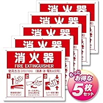 Amazon.co.jp: 消火器使用法 PVCプレート 21.5×25cm／5枚 取付穴6ヶ所