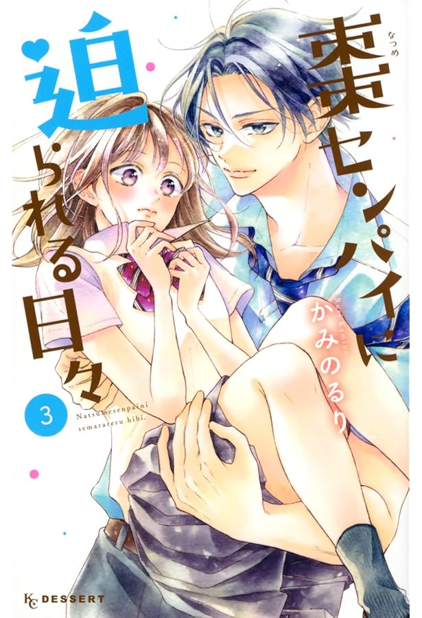 Amazon.co.jp: 棗センパイに迫られる日々(1) (デザートコミックス