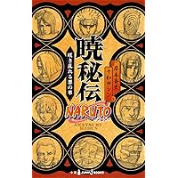 Amazon.co.jp: NARUTO―ナルト― 暁秘伝 咲き乱れる悪の華 (JUMP j BOOKS