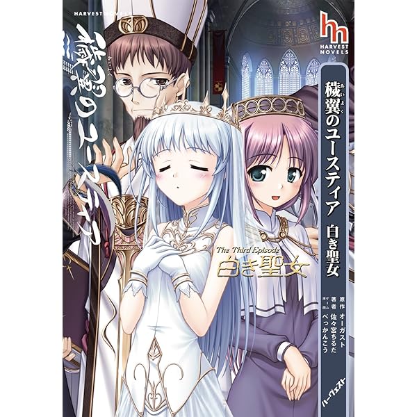 Amazon.co.jp: 穢翼のユースティア 金色の王女 (ハーヴェストノベルズ