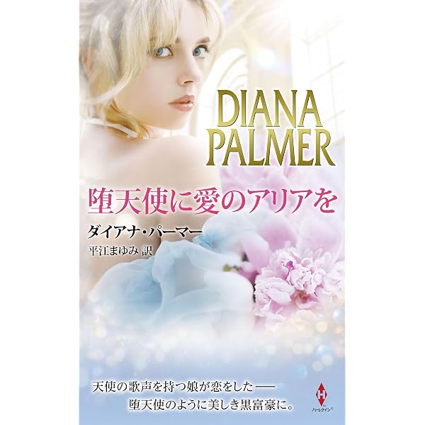 あなたと一緒なら (ハーレクイン・プレゼンツ作家シリーズ別冊