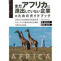 超加速経済アフリカ: LEAPFROGで変わる未来のビジネス地図 | 椿