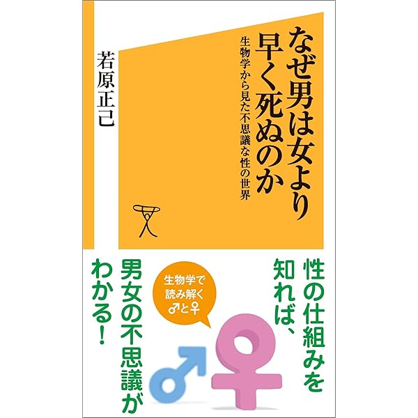 なぜ男は女より早く死ぬのか 生物学から見た不思議な性の世界 Sb新書 若原 正己 生物 バイオテクノロジー Kindleストア Amazon