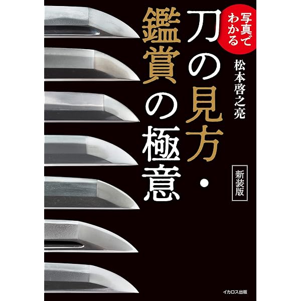 Amazon.co.jp: 日本刀工辞典 古刀篇 eBook : 藤代 義雄: Kindleストア