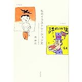 私のイラストレーション史
