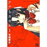ナナとカオル 1 (ジェッツコミックス)