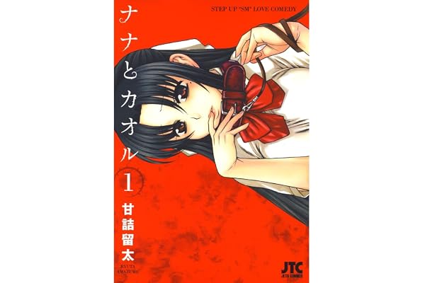 ナナとカオル 1 (ジェッツコミックス)
