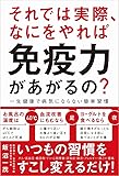 それでは実際、 なにをやれば 免疫力があがるの? - 一生健康で病気にならない簡単習慣 -
