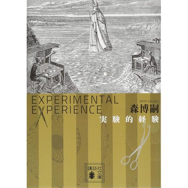 Amazon.co.jp: 魔的 (中公文庫 も 25-4) : 森 博嗣: 本