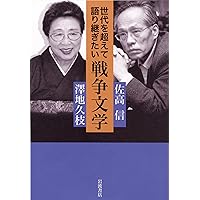Amazon.co.jp: 昭和とわたし 澤地久枝のこころ旅 (文春新書 1231