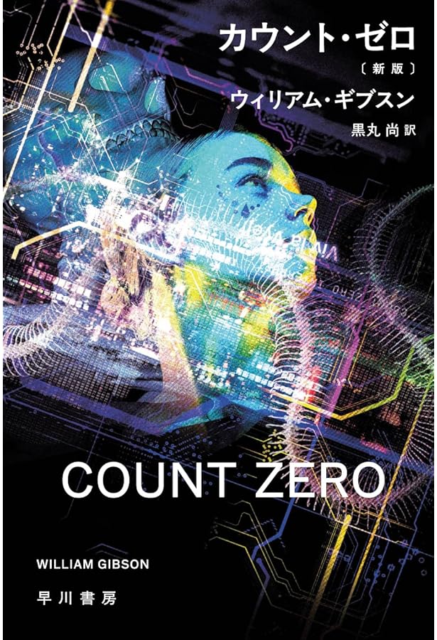 モナリザ・オーヴァドライヴ〔新版〕 (ハヤカワ文庫SF) | ウィリアム