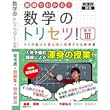数学のトリセツ！数学Ⅲ ( 新課程 )