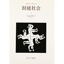 封建社会〈1〉 | マルク ブロック, Bloch,Marc, 猛, 新村, 順雄, 大高