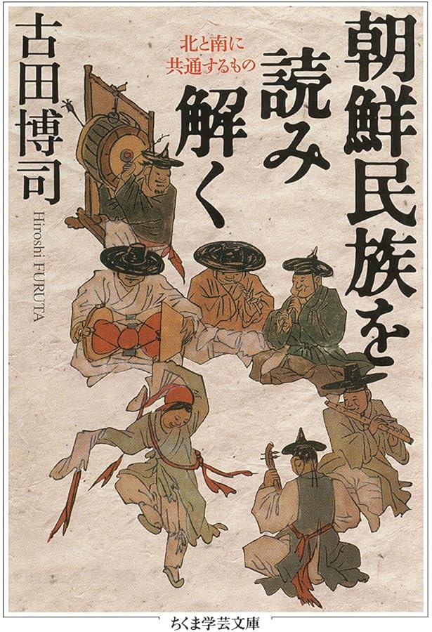 韓国・韓国人の品性 (WAC BUNKO 261) | 古田博司 |本 | 通販 | Amazon