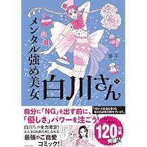 メンタル強め美女白川さん 全9巻セット Amazon.co.jp: メンタル強め美女白川さん9 : 獅子: 本