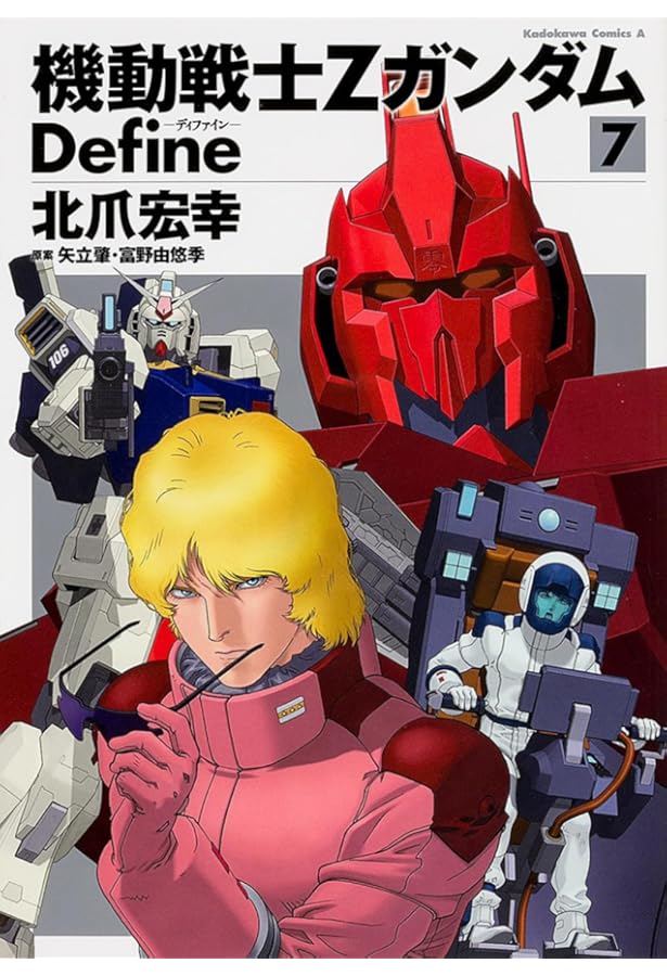 Amazon.co.jp: 機動戦士Ζガンダム Define (8) (角川コミックス・エース