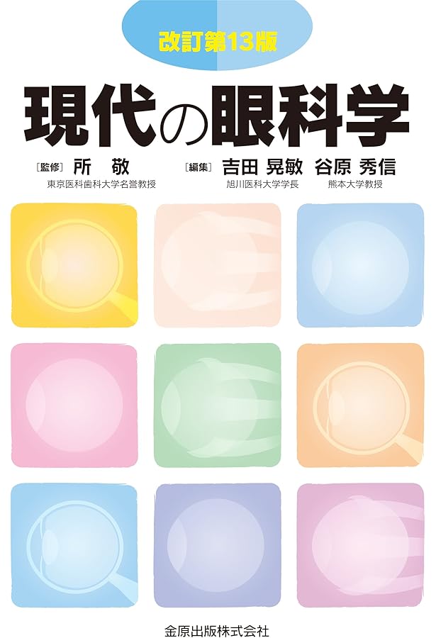 眼科検査ガイド | 根木 昭, 飯田知弘, 近藤峰生, 中村 誠, 山田昌和