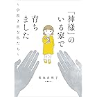 「神様」のいる家で育ちました 〜宗教2世な私たち〜 (文春e-book)
