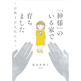 「神様」のいる家で育ちました 〜宗教2世な私たち〜 (文春e-book)