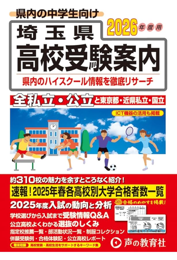 埼玉県高校受験案内 2025年度用 | 声の教育社 |本 | 通販 | Amazon