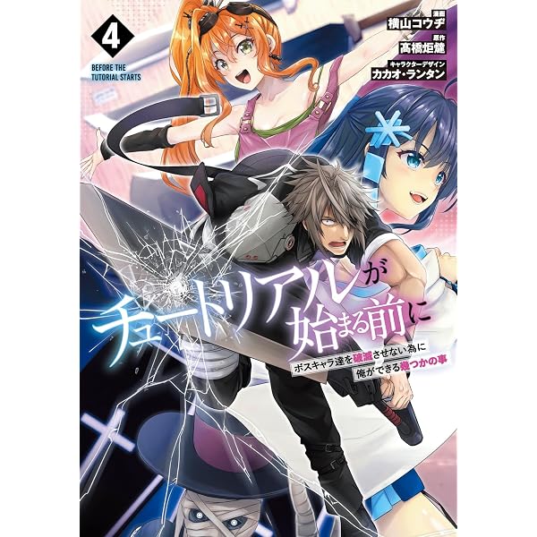 Amazon.co.jp: チュートリアルが始まる前に 1 ボスキャラ達を破滅
