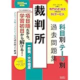 裁判所 科目別・テーマ別過去問題集（一般職／大卒程度） 2025年度採用 [2019年～2023年の過去問より厳選](TAC出版)