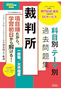 裁判所 科目別・テーマ別過去問題集（一般職／大卒程度） 2026年度版
