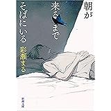 朝が来るまでそばにいる（新潮文庫）