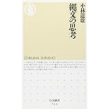縄文の思考 (ちくま新書 713)