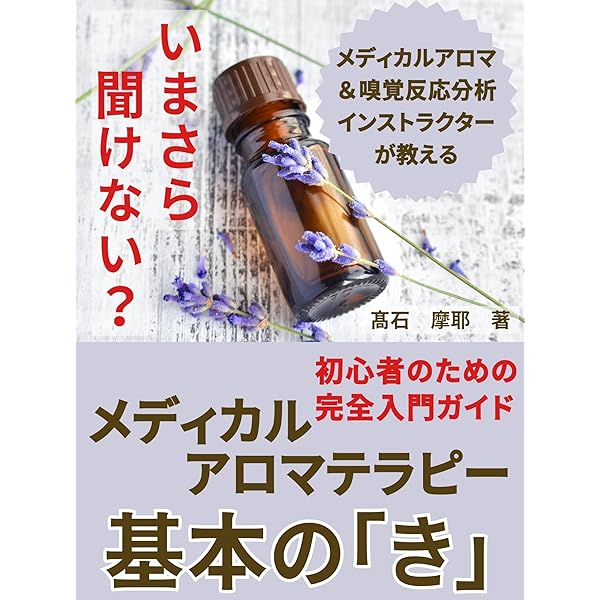 Amazon.co.jp: アロマで学ぶ有機化学～精油化学はじめの一歩 eBook