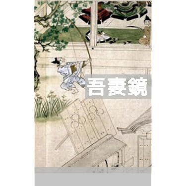 Amazon.co.jp: 現代語訳版 吾妻鏡（上）: 鎌倉武士政権の公式年代記
