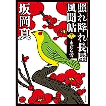Amazon.co.jp: 照れ降れ長屋風聞帖〈十八〉-まだら雪 (双葉文庫