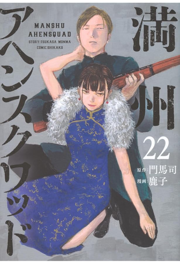 Amazon.co.jp: 満州アヘンスクワッド(1) (ヤングマガジンコミックス