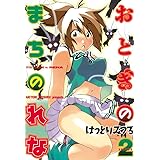 おとぎのまちのれな（２） (ヤングマガジンコミックス)