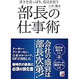 部長の仕事術 (Asuka business & language book)